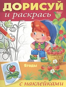 Купить Ягоды. С наклейками — Фото №1