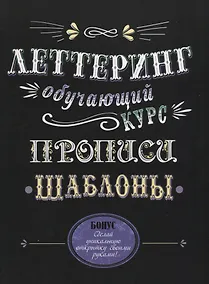 Купить Леттеринг. Обучающий курс. Прописи. Шаблоны — Фото №1
