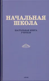 Купить Начальная школа. Настольная книга учителя — Фото №1