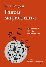 Купить Взлом маркетинга. Наука о том, почему мы покупаем — Фото №1