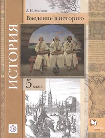 Купить История. Введение в историю. 5 класс. Учебное пособие — Фото №1