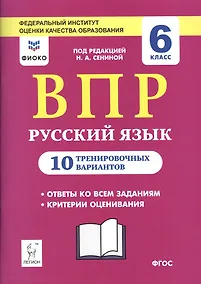 Купить ВПР. Русский язык. 6 класс. 10 тренировочных вариантов. Учебное пособие — Фото №1