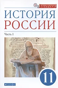 Купить История России. 11 класс. Учебник. Углубленный уровень. В 2-х частях. Часть 1 — Фото №1