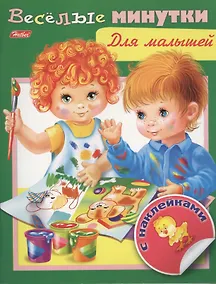 Купить Веселые минутки. Для малышей. С наклейками — Фото №1
