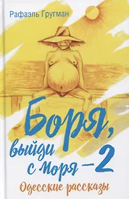 Купить Боря, выйди с моря - 2. Одесские рассказы — Фото №1