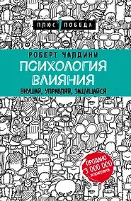 Купить Психология влияния. Внушай, управляй, защищайся — Фото №1
