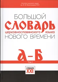 Купить Большой словарь церковнославянского языка Нового времени Т.1 А-Б (НСРЯ) Давыденкова — Фото №1