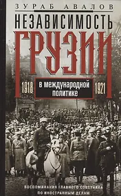 Купить Независимость Грузии в международной политике 1918–1921 гг. Воспоминания главного советника по иностранной политике — Фото №1
