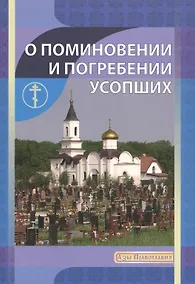 Купить О поминовении и погребении усопших — Фото №1