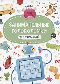 Купить ЗАНИМАТЕЛЬНЫЕ ГОЛОВОЛОМКИ ДЛЯ МАЛЬЧИКОВ матов.ламин.обл. выб.лак. мелов.бум. 215х290 — Фото №1