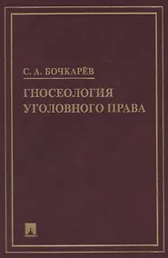 Купить Гносеология уголовного права. Монография — Фото №1
