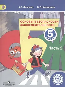 Купить Основы безопасности жизнедеятельности. 5 класс. В 3-х частях. Часть 2. Учебник — Фото №1