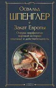 Купить Закат Европы. Очерки морфологии мировой истории: гештальт и действительность — Фото №1