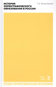 Купить История хореографического образования в России. Учебное пособие — Фото №1