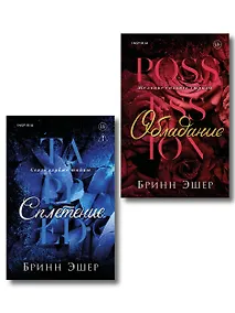 Купить Комплект из 2-х книг: Обладание (Агенты #1) + Сплетение (#2) — Фото №1