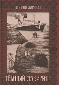 Купить Темный лабиринт — Фото №1