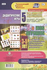 Купить Я и мои игрушки. Дидактические игры. 5 игр-занятий для сопровождения организованной образовательной деятельности. 3-5 лет — Фото №1