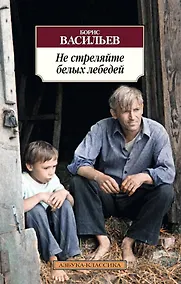 Купить Не стреляйте белых лебедей — Фото №1