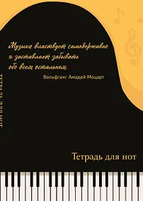 Купить Тетрадь для нот Эксмо, "Рояль (с цитатой)", А4, 24 листа — Фото №1