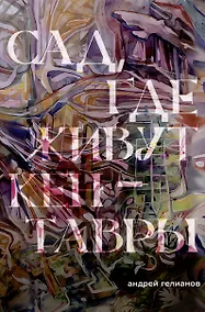 Купить Сад, где живут кентавры — Фото №1