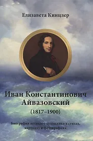 Купить Иван Константинович Айвазовский (1817–1900). Биография в стихах, картинах и фотографиях — Фото №1