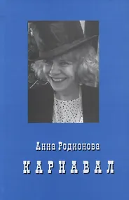 Купить Карнавал — Фото №1
