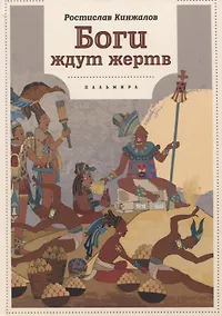 Купить Боги ждут жертв: роман — Фото №1