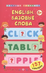 Купить English. Базовые слова — Фото №1