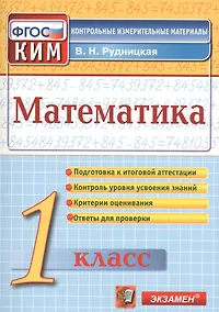 Купить Математика: 1 класс: контрольно-измерительные материалы — Фото №1