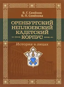 Купить Оренбургский Неплюевский кадетский корпус История в лицах (Семенов) — Фото №1