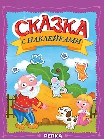 Купить Сказка с наклейками. Репка — Фото №1