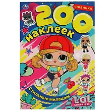 Купить 200 наклеек. ЛОЛ. Стильные милашки — Фото №1