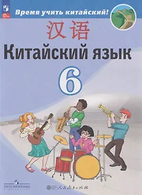 Купить Китайский язык: второй иностранный язык: 6-й класс: учебник — Фото №1