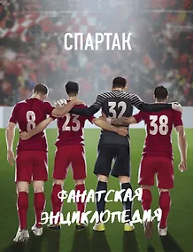 Купить ФК "Спартак". Фанатская энциклопедия — Фото №1