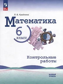 Купить Математика: 6 класс: базовый уровень: контрольные работы: учебное пособие — Фото №1