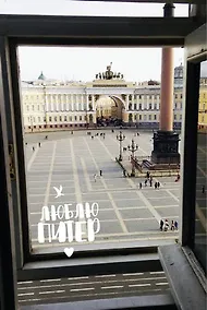 Купить Открытка одинарная с конвертом СПб Люблю Питер Дворцовая площадь — Фото №1