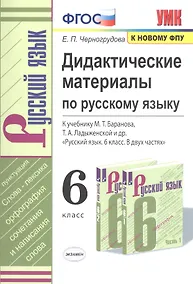 Купить Дидактические материалы по русскому языку. 6 класс. К учебнику М. Т. Баранова, Т. А. Ладыженской и др. "Русский язык. 6 класс. В двух частях" — Фото №1