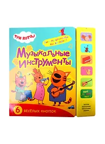 Купить Музыкальные инструменты. Три кота. Звуковые книжки — Фото №1
