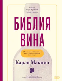 Купить Библия вина — Фото №1