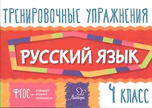 Купить Русский язык. 4 класс. Тренировочные упражнения — Фото №1