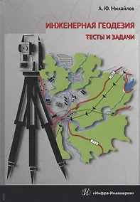 Купить Инженерная геодезия Тесты и задачи Уч. Пос. (Михайлов) — Фото №1
