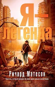 Купить Я - легенда — Фото №1