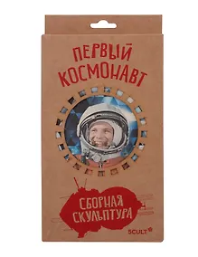 Купить Сборная скульптура - 3D пазл Первый Космонавт Микро — Фото №1