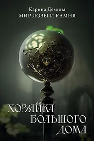 Купить Хозяйка большого дома — Фото №1