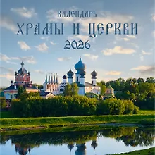 Купить Календарь 2026г 320*320 "Храмы и Церкви" настенный, на спирали — Фото №1
