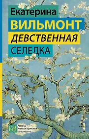 Купить Девственная селедка — Фото №1