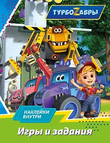 Купить Турбозавры. Игры и задания (с наклейками) — Фото №1