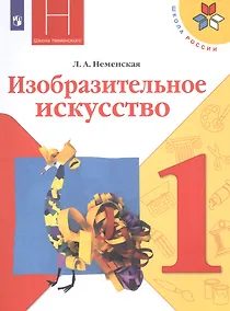 Купить Неменская. Изобразительное искусство. Ты изображаешь, украшаешь и строишь. 1 класс. Учебник. /ШкР — Фото №1
