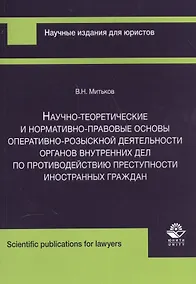 Купить Научно-теоретические и нормативно-правовые основы… (м) Митьков — Фото №1