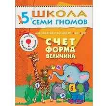 Купить Счет, форма, величина. Для занятий с детьми от 5 до 6 лет — Фото №1
